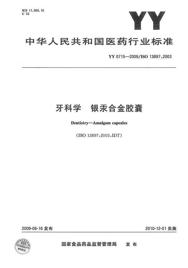 牙科学 银汞合金胶囊 (YY/T 0715-2009）