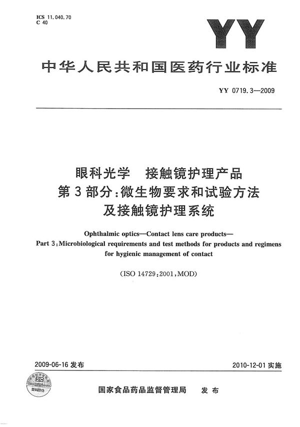 眼科光学 接触镜护理产品 第3部分：微生物要求和试验方法及接触镜护理系统 (YY/T 0719.3-2009）