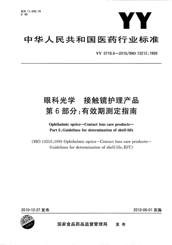 眼科光学 接触镜护理产品 第6部分：有效期测定指南 (YY/T 0719.6-2010）