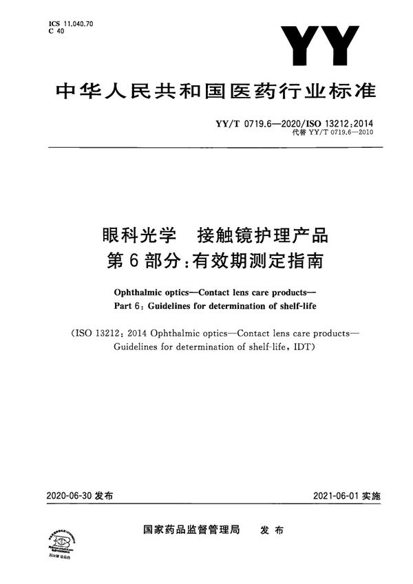 眼科光学 接触镜护理产品 第6部分：有效期测定指南 (YY/T 0719.6-2020）