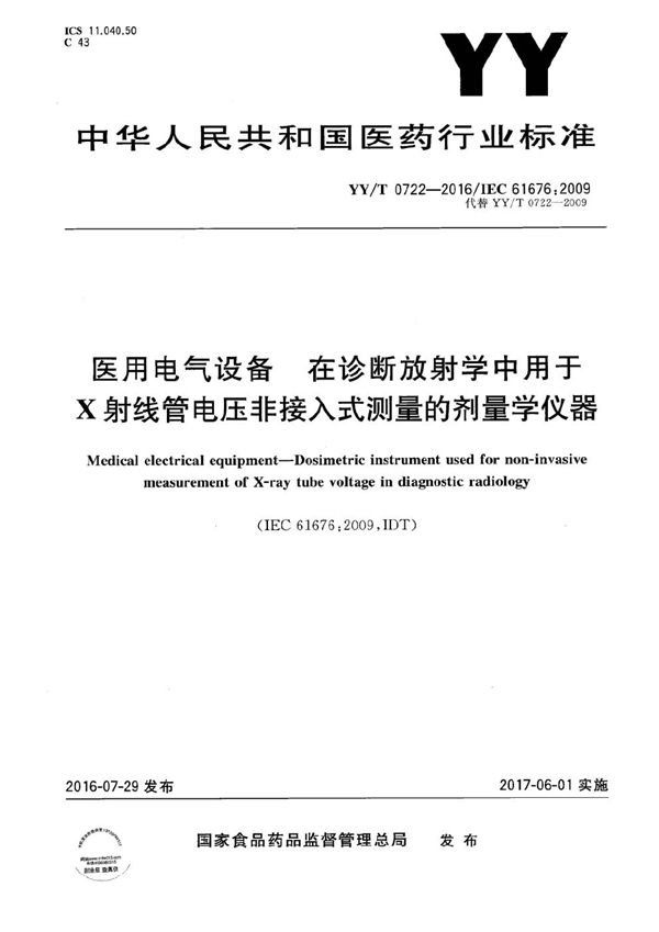 医用电气设备 在诊断放射学中用于X射线管电压非接入式测量的剂量学仪器 (YY/T 0722-2016）