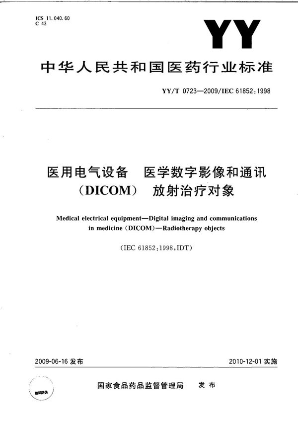 医用电气设备 医学数字影像和通讯（DICOM）-放射治疗对象 (YY/T 0723-2009）