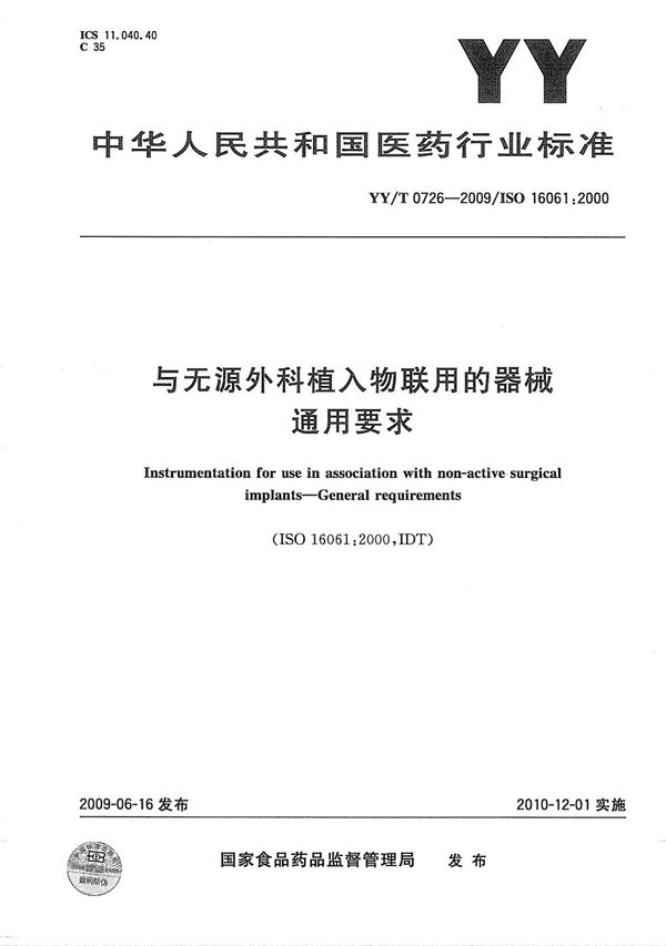 与无源外科植入物联用的器械 通用要求 (YY/T 0726-2009）