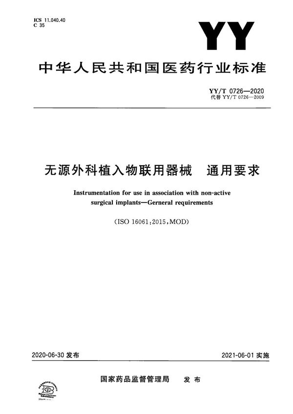 无源外科植入物联用器械 通用要求 (YY/T 0726-2020）