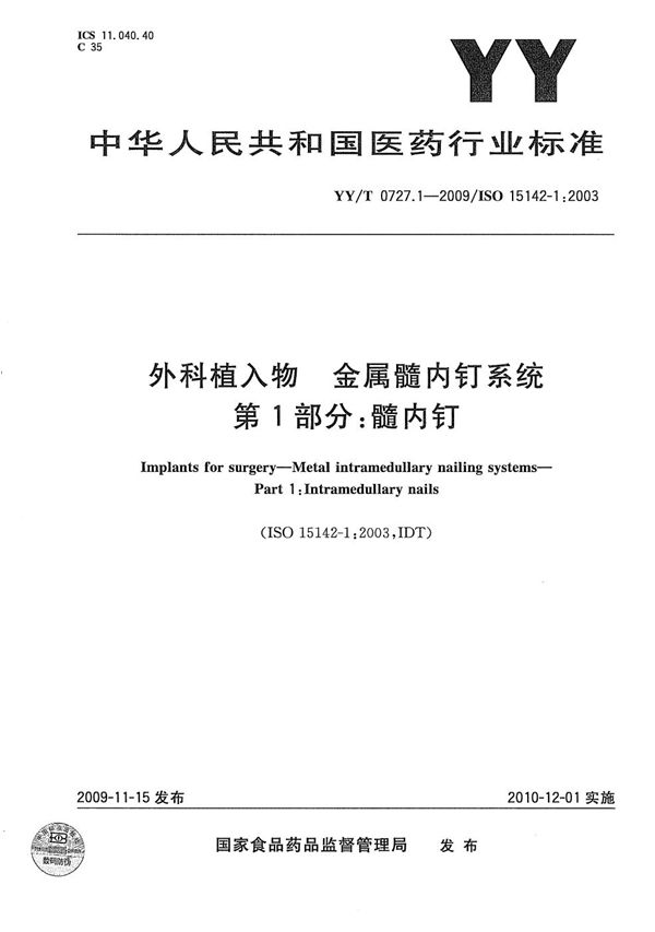 外科植入物 金属髓内钉系统 第1部分：髓内钉 (YY/T 0727.1-2009）