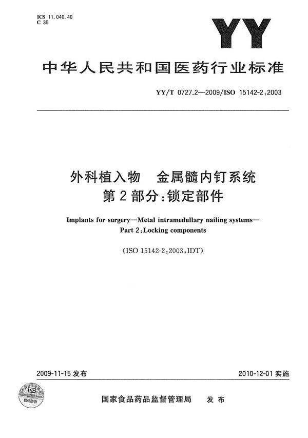 外科植入物 金属髓内钉系统 第2部分：锁定部件 (YY/T 0727.2-2009）