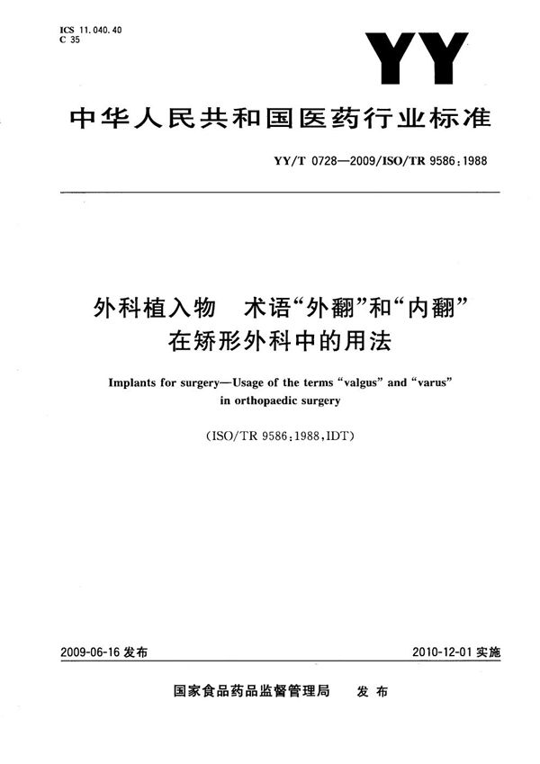 外科植入物 术语“外翻”和“内翻”在矫形外科中的用法 (YY/T 0728-2009）