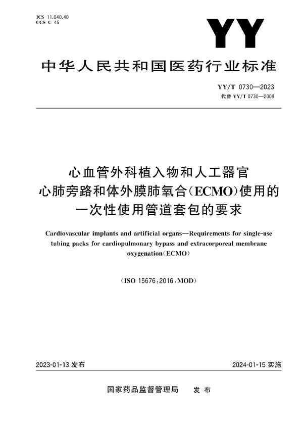 心血管外科植入物和人工器官 心肺旁路和体外膜肺氧合（ECMO）使用的一次性使用管道套包的要求 (YY/T 0730-2023)