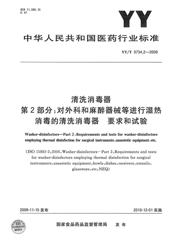 清洗消毒器 第2部分：对外科和麻醉器械等进行湿热消毒的清洗消毒器 要求和试验 (YY/T 0734.2-2009）