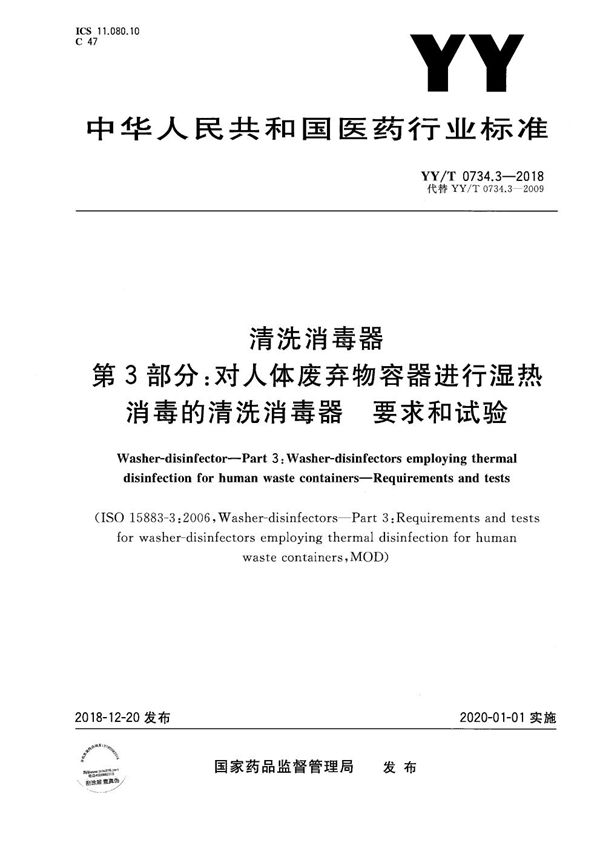 清洗消毒器 第3部分:对人体废弃物容器进行湿热消毒的清洗消毒器 要求和试验 (YY/T 0734.3-2018）