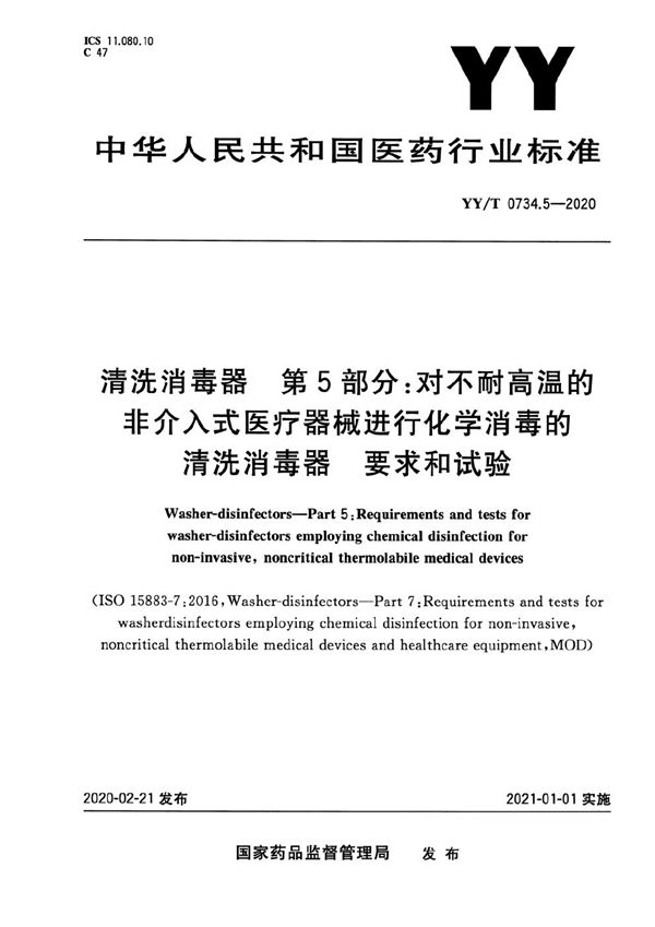 清洗消毒器 第5部分：对不耐高温的非介入式医疗器械进行化学消毒的清洗消毒器 要求和试验 (YY/T 0734.5-2020）