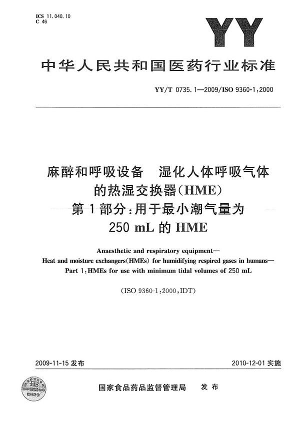 麻醉和呼吸设备 湿化人体呼吸气体的热湿交换器（HME） 第1部分：用于最小潮气量为250mL的HME (YY/T 0735.1-2009）