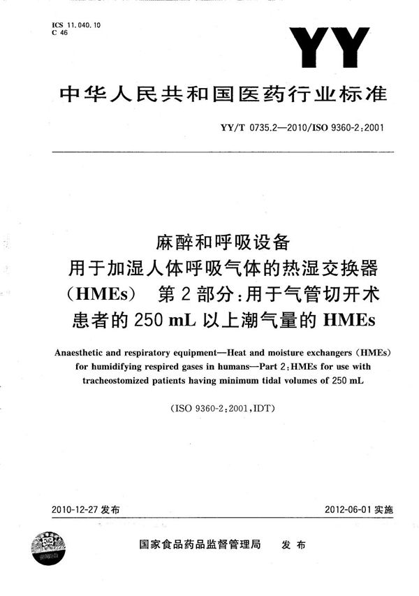 麻醉和呼吸设备 用于加湿人体呼吸气体的热湿交换器（HMEs） 第2部分：用于气管切开术患者的250ml以上潮气量的HMEs (YY/T 0735.2-2010）