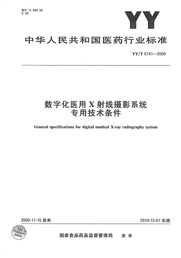 数字化医用X射线摄影系统专用技术条件 (YY/T 0741-2009）