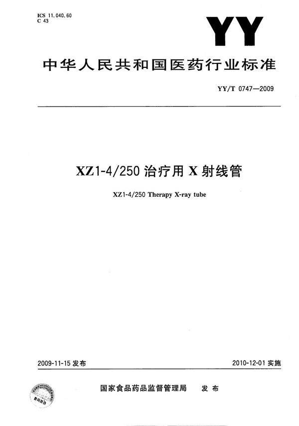 XZ1-4/250治疗用X射线管 (YY/T 0747-2009）