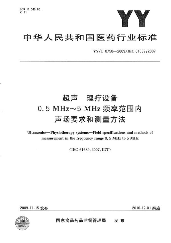 超声理疗设备 0.5MHz～5MHz频率范围内声场要求和测量方法 (YY/T 0750-2009）