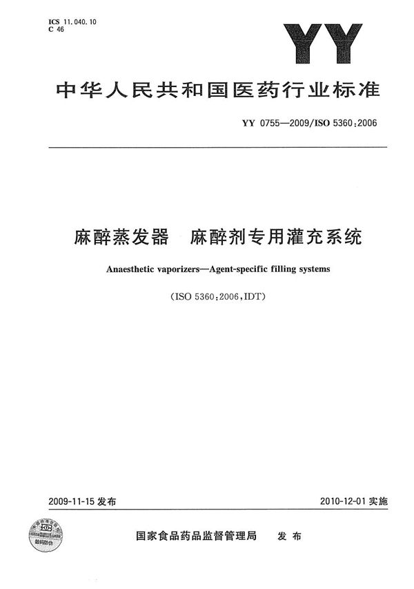 麻醉蒸发器 麻醉剂专用灌充系统 (YY/T 0755-2009）