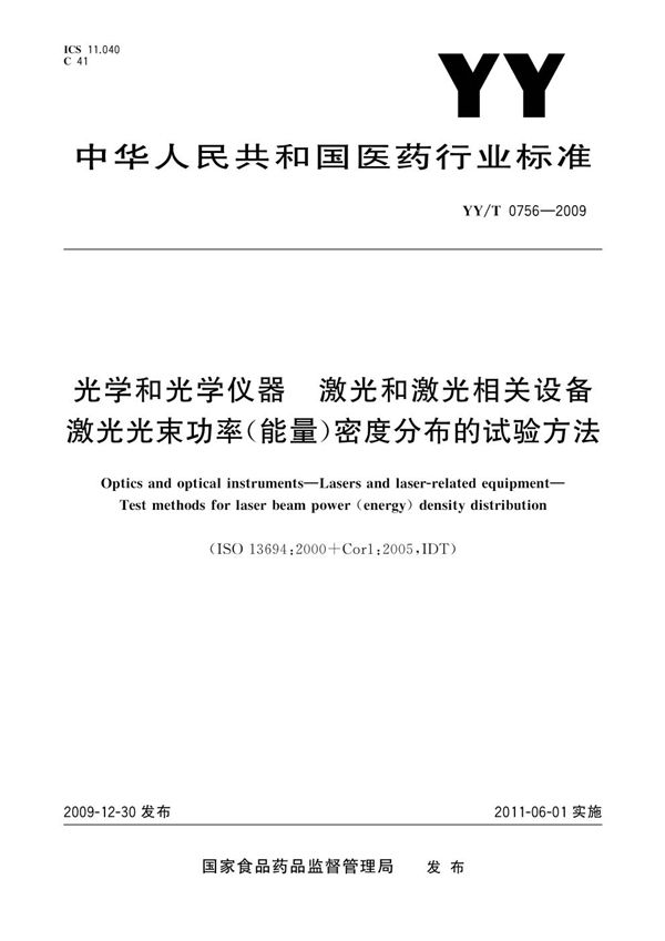 光学和光学仪器 激光和激光相关设备 激光光束功率（能量）密度分布的试验方法 (YY/T 0756-2009)