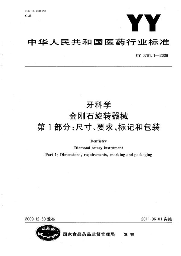 牙科学 金刚石旋转器械 第1部分：尺寸、要求、标记和包装 (YY/T 0761.1-2009)