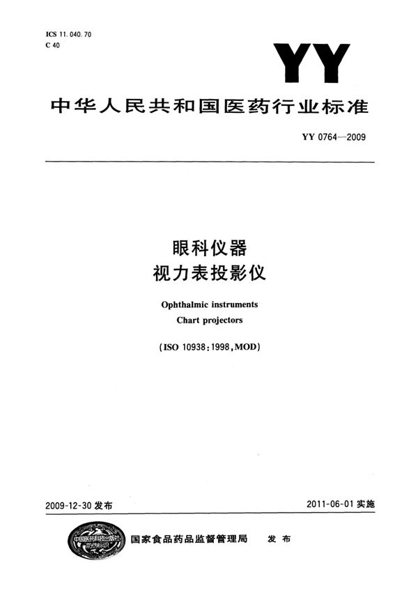 眼科仪器 视力表投影仪 (YY/T 0764-2009)