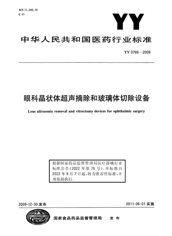 眼科晶状体超声摘除和玻璃体切除设备 (YY/T 0766-2009)