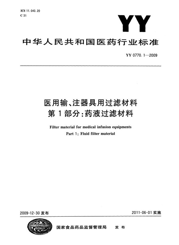 医用输、注器具用过滤材料 第1部分：药液过滤材料 (YY/T 0770.1-2009)