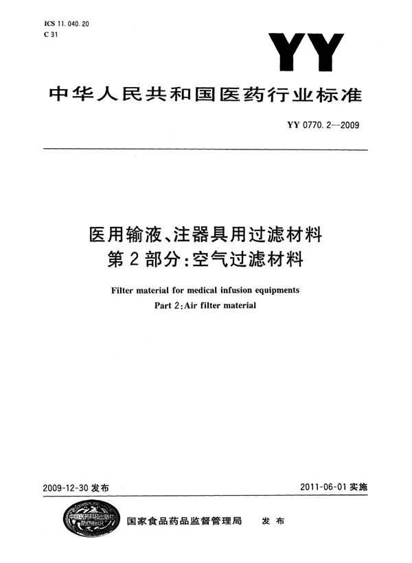 医用输液、注器具用过滤材料 第2部分：空气过滤材料 (YY/T 0770.2-2009)