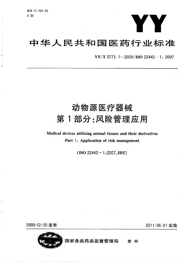 动物源医疗器械 第1部分：风险管理应用 (YY/T 0771.1-2009)