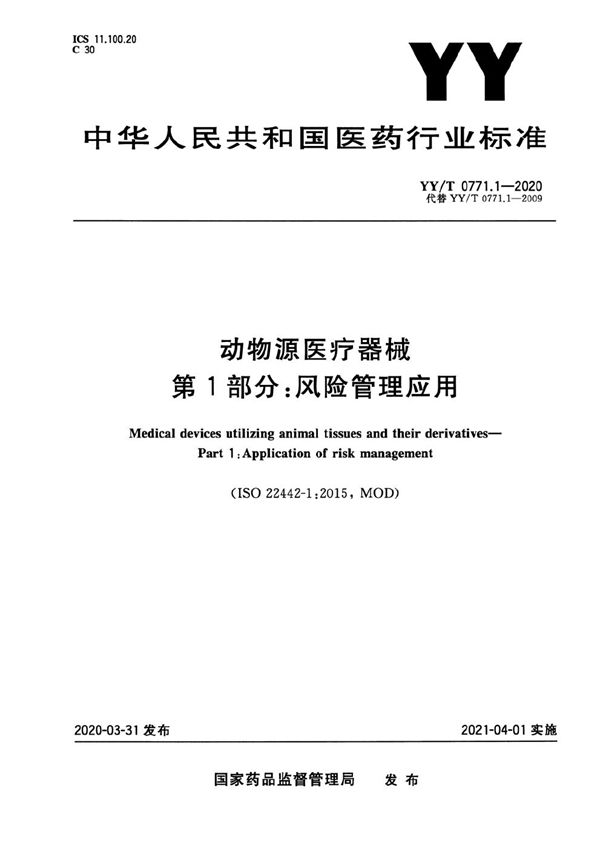 动物源医疗器械 第1部分：风险管理应用 (YY/T 0771.1-2020）