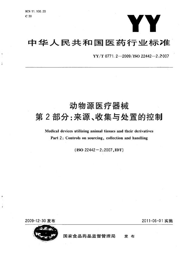 动物源医疗器械 第2部分：来源、收集与处置的控制 (YY/T 0771.2-2009)