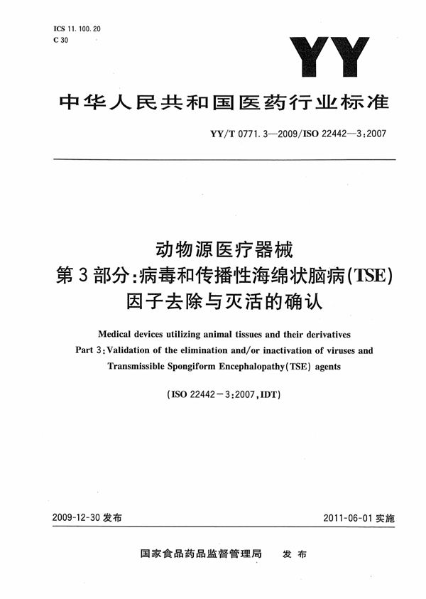 动物源医疗器械 第3部分：病毒和传播性海绵状脑病（TSE）因子去除与灭活的确认 (YY/T 0771.3-2009)