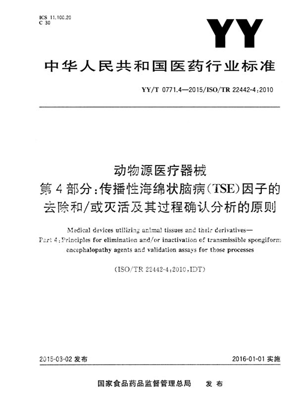 动物源医疗器械 第4部分：传播性海绵状脑病（TSE）因子的去除和/或灭活及其过程确认分析的原则 (YY/T 0771.4-2015)