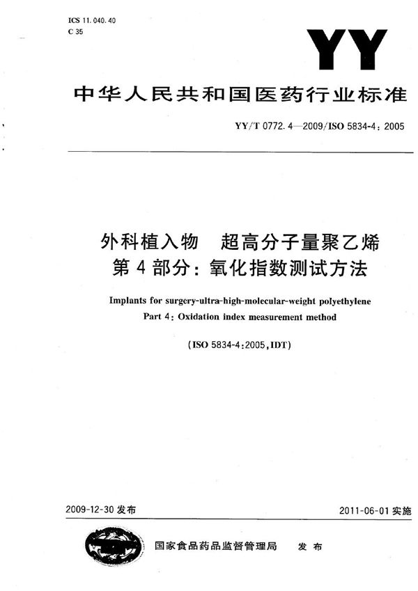 外科植入物 超高分子量聚乙烯 第4部分：氧化指数测试方法 (YY/T 0772.4-2009)