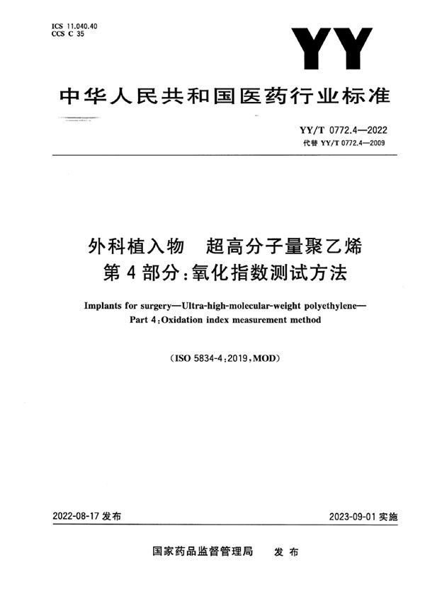 外科植入物 超高分子量聚乙烯 第4部分：氧化指数测试方法 (YY/T 0772.4-2022)