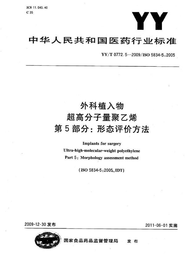 外科植入物 超高分子量聚乙烯 第5部分：形态评价方法 (YY/T 0772.5-2009)