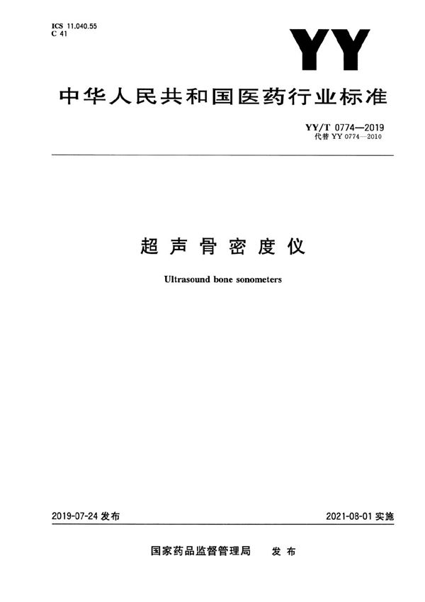 超声骨密度仪 (YY/T 0774-2019）