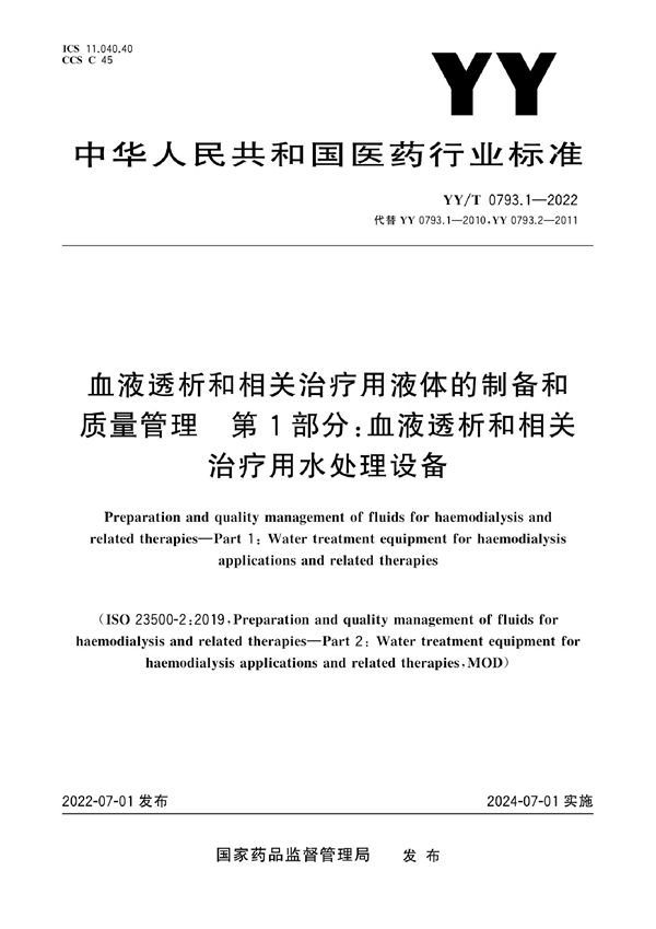 血液透析和相关治疗用液体的制备和质量管理 第1部分：血液透析和相关治疗用水处理设备 (YY/T 0793.1-2022)