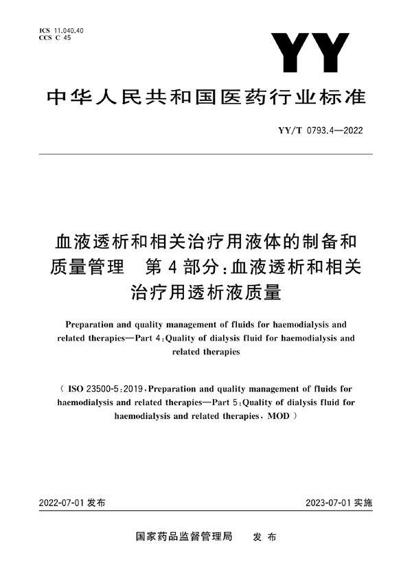 血液透析和相关治疗用液体的制备和质量管理 第4部分：血液透析和相关治疗用透析液质量 (YY/T 0793.4-2022)