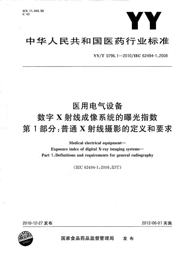 医用电气设备 数字X射线成像系统的曝光指数 第1部分：普通X射线摄影的定义和要求 (YY/T 0796.1-2010）