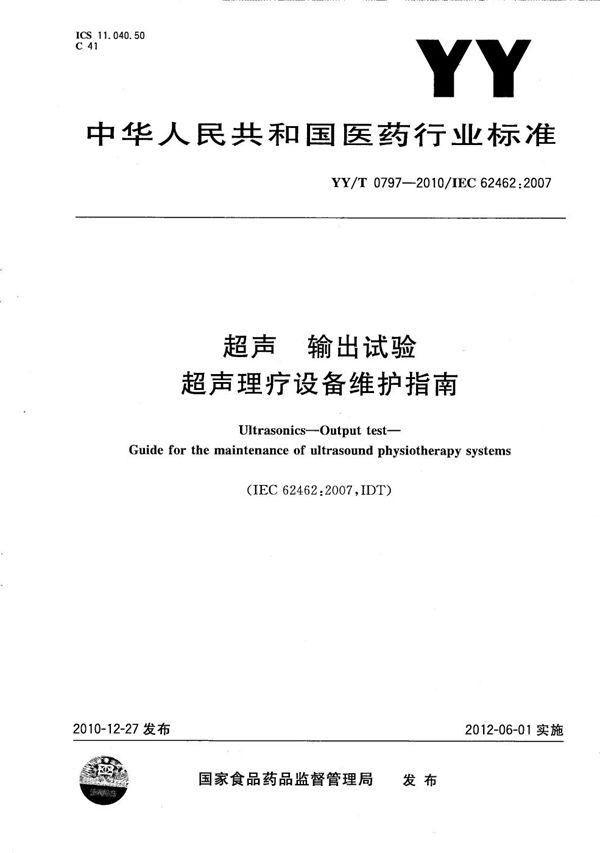 超声 输出试验 超声理疗设备维修指南 (YY/T 0797-2010）