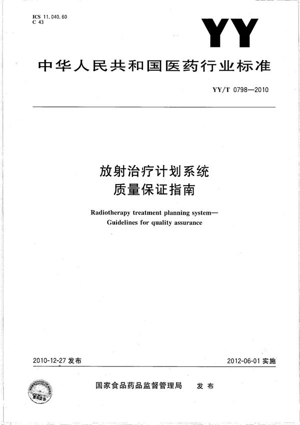 放射治疗计划系统 质量保证指南 (YY/T 0798-2010）