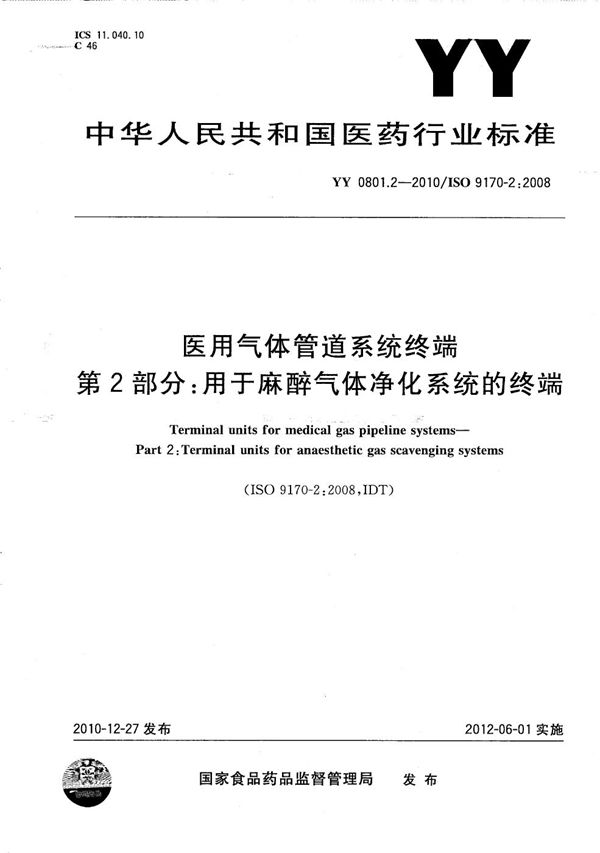 医用气体管道系统终端 第2部分：用于麻醉气体净化系统的终端 (YY/T 0801.2-2010）