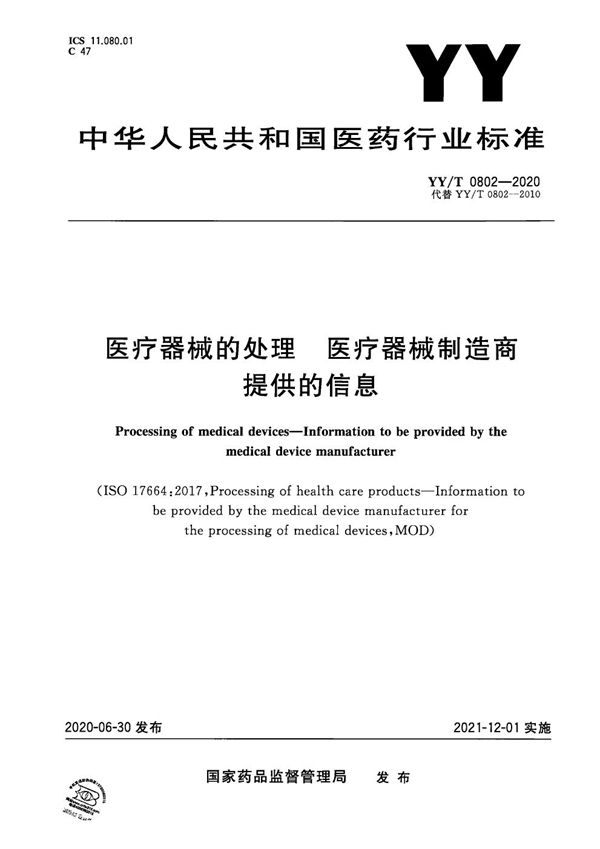 医疗器械的处理 医疗器械制造商提供的信息 (YY/T 0802-2020）