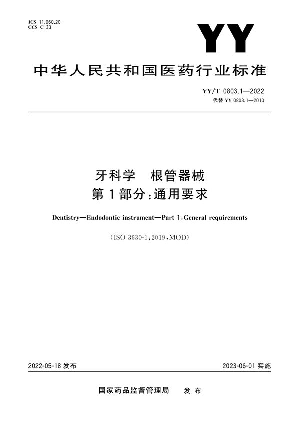 牙科学 根管器械 第1部分:通用要求 (YY/T 0803.1-2022)