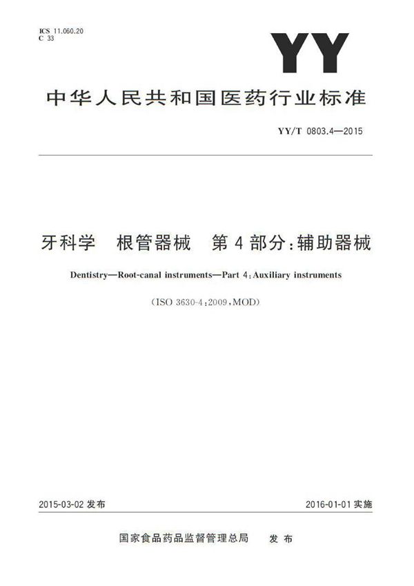 牙科学 根管器械 第4部分：辅助器械 (YY/T 0803.4-2015)