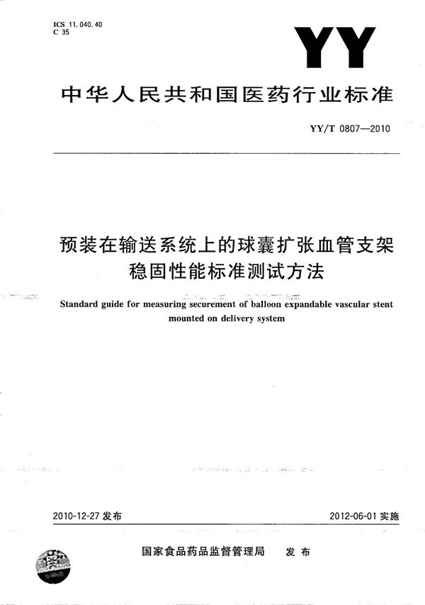 预装在输送系统上的球囊扩张血管支架稳固性能标准测试方法 (YY/T 0807-2010）