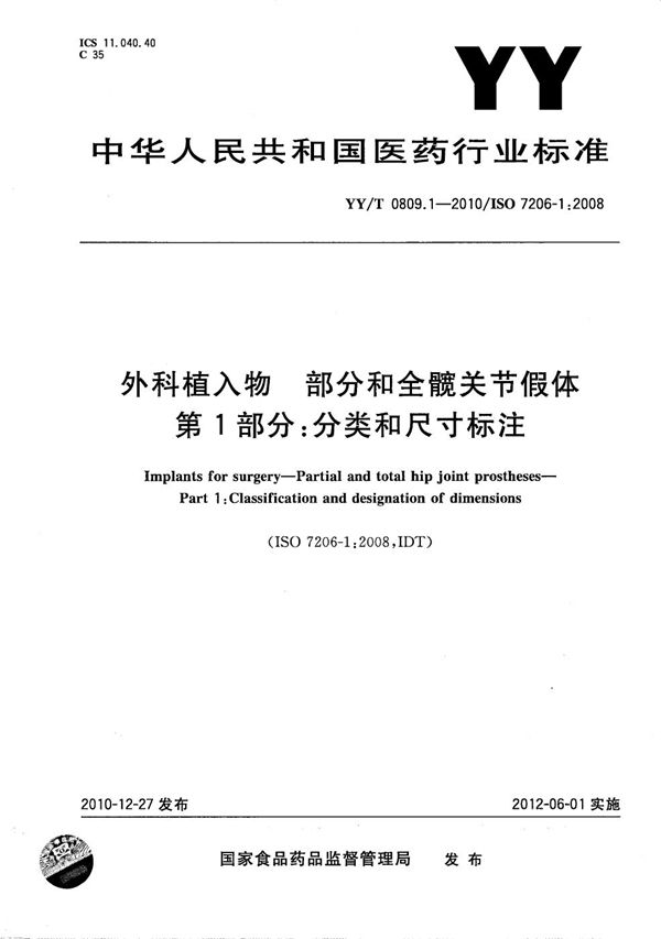 外科植入物 部分和全髋关节假体 第1部分：分类和尺寸标注 (YY/T 0809.1-2010）