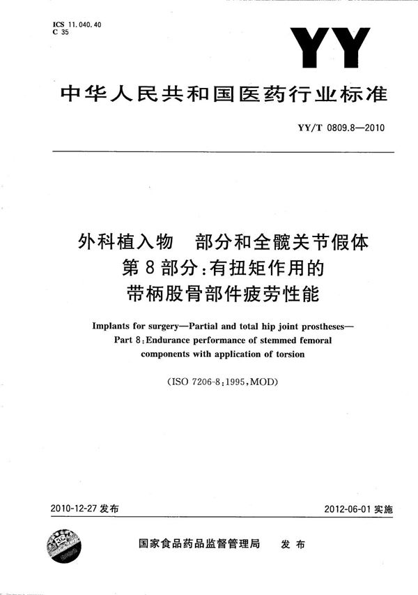 外科植入物 部分和全髋关节假体 第8部分：有扭矩作用的带柄股骨部件疲劳性能 (YY/T 0809.8-2010）