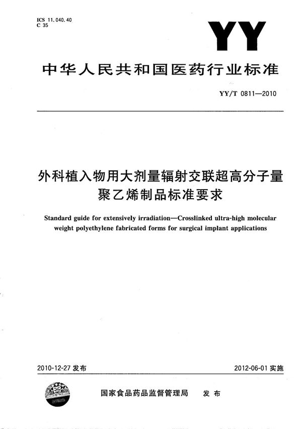 外科植入物用大剂量辐射交联超高分子量聚乙烯制品标准要求 (YY/T 0811-2010）