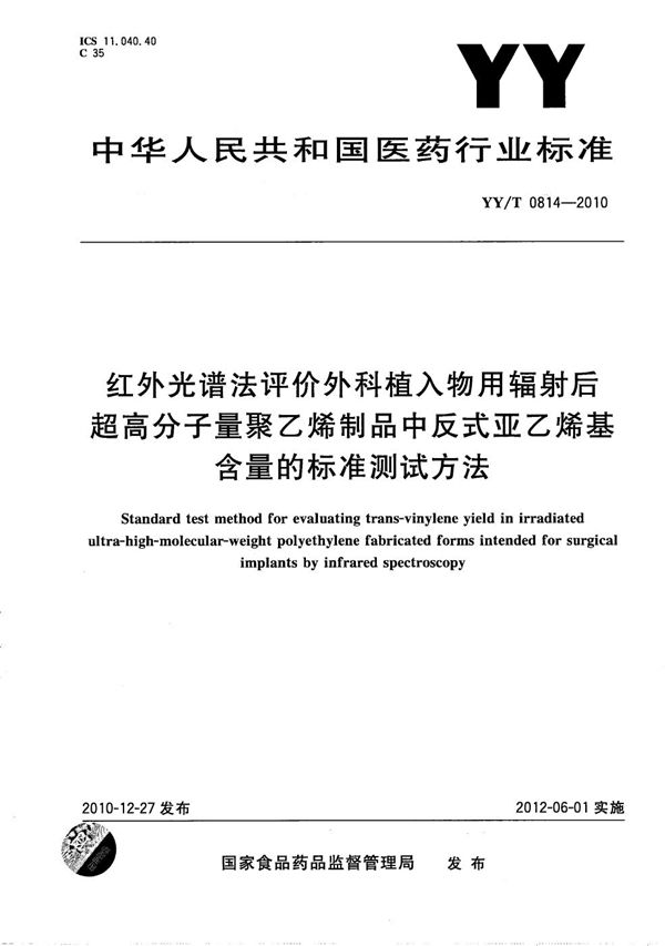 红外光谱法评价外科植入物用辐射后超高分子量聚乙烯制品中反式亚乙烯基含量的标准测试方法 (YY/T 0814-2010）